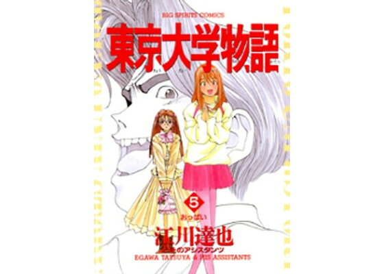 楽天kobo電子書籍ストア 東京大学物語 5 江川達也 楽天kobo電子書籍ストア 東京大学物語 5 江川達也